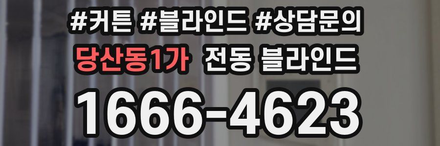 당산동1가 전동 블라인드