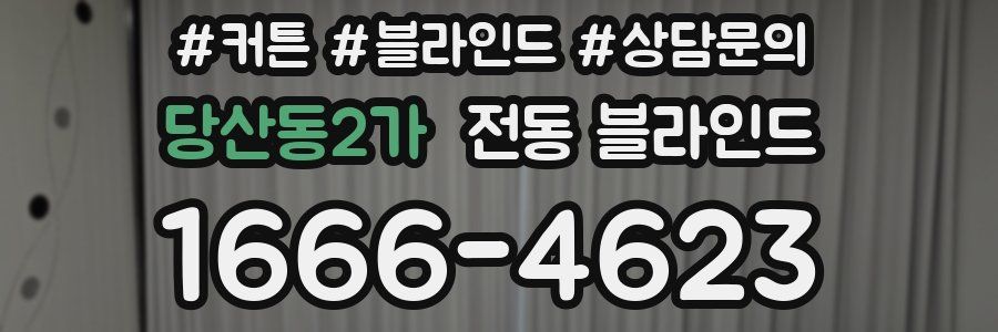 당산동2가 전동 블라인드