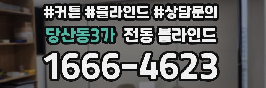 당산동3가 전동 블라인드