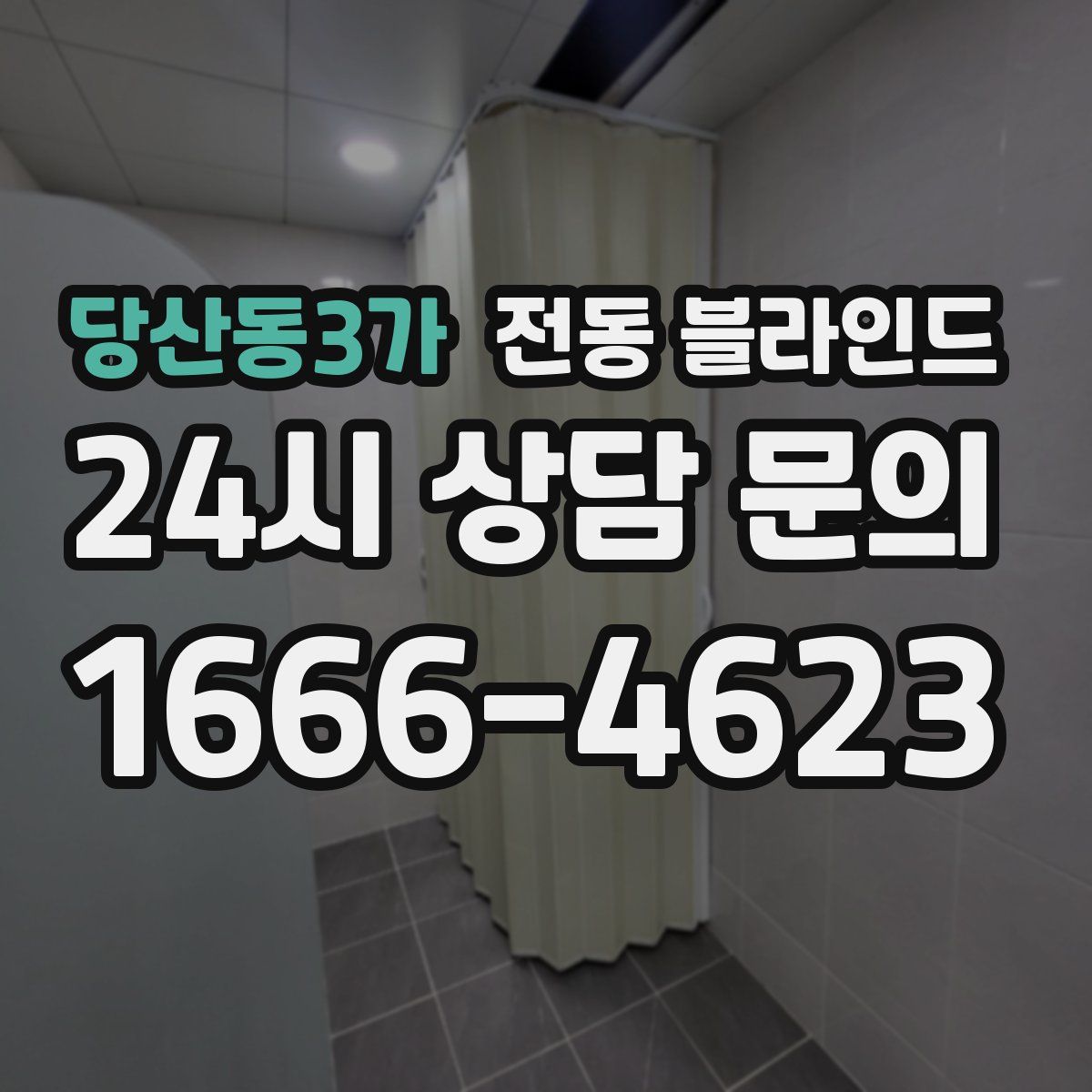 당산동3가 전동 블라인드