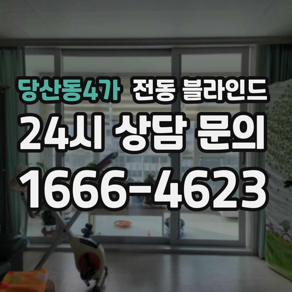 당산동4가 전동 블라인드 구매 전 A/S 조건 살펴보기