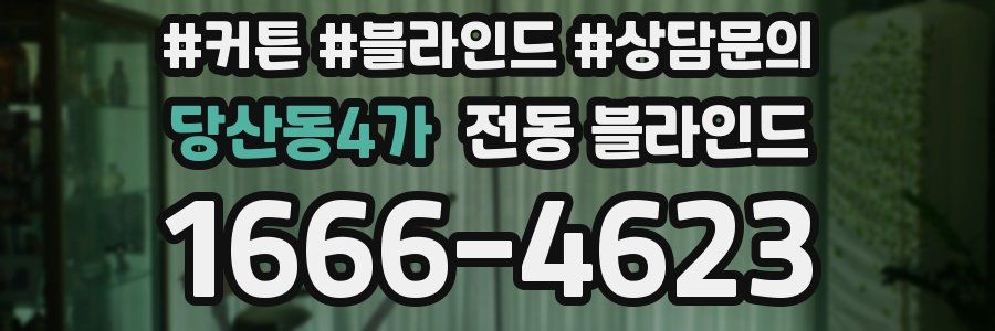 당산동4가 전동 블라인드