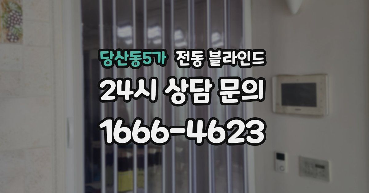 당산동5가 전동 블라인드