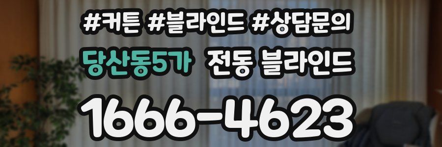 당산동5가 전동 블라인드