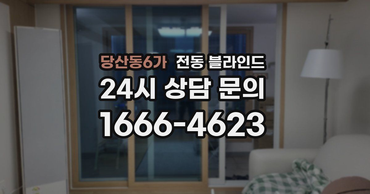 당산동6가 전동 블라인드