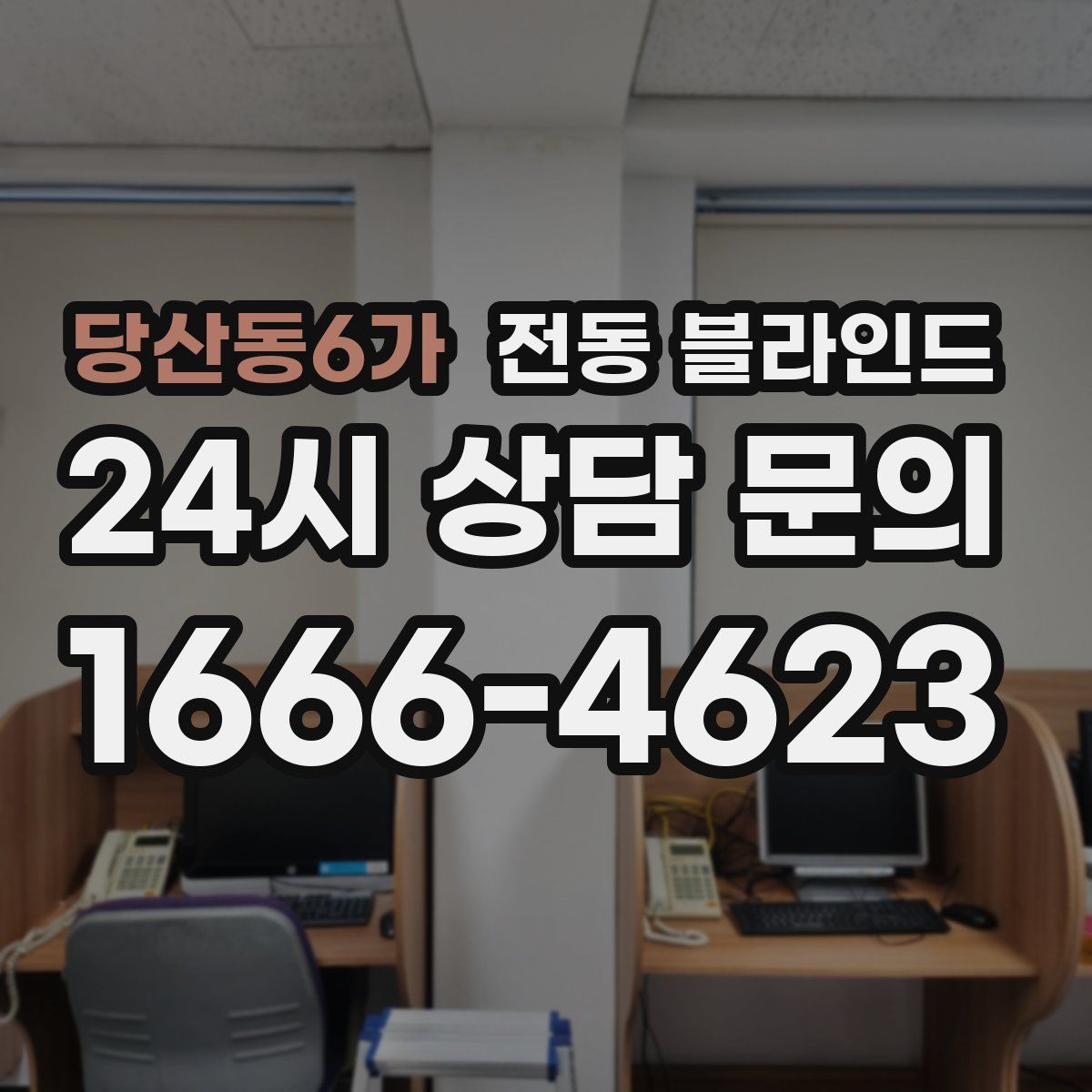 당산동6가 전동 블라인드