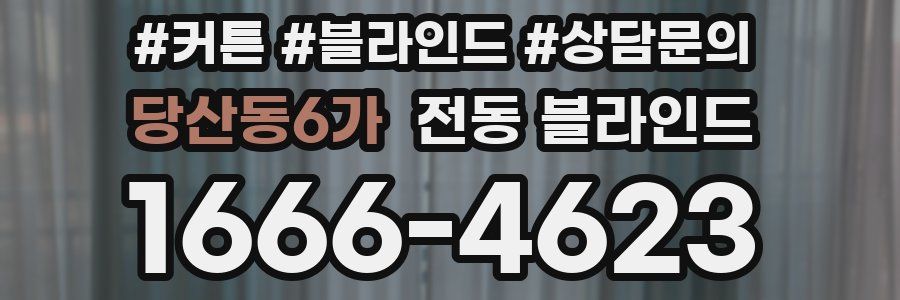 당산동6가 전동 블라인드
