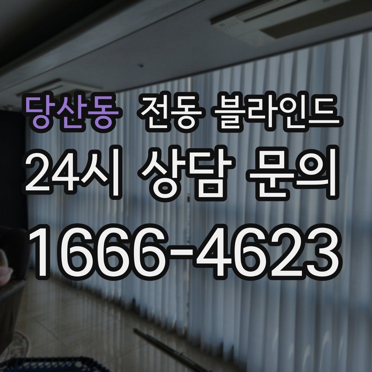 당산동 전동 블라인드 구매 전 A/S 조건 살펴보기