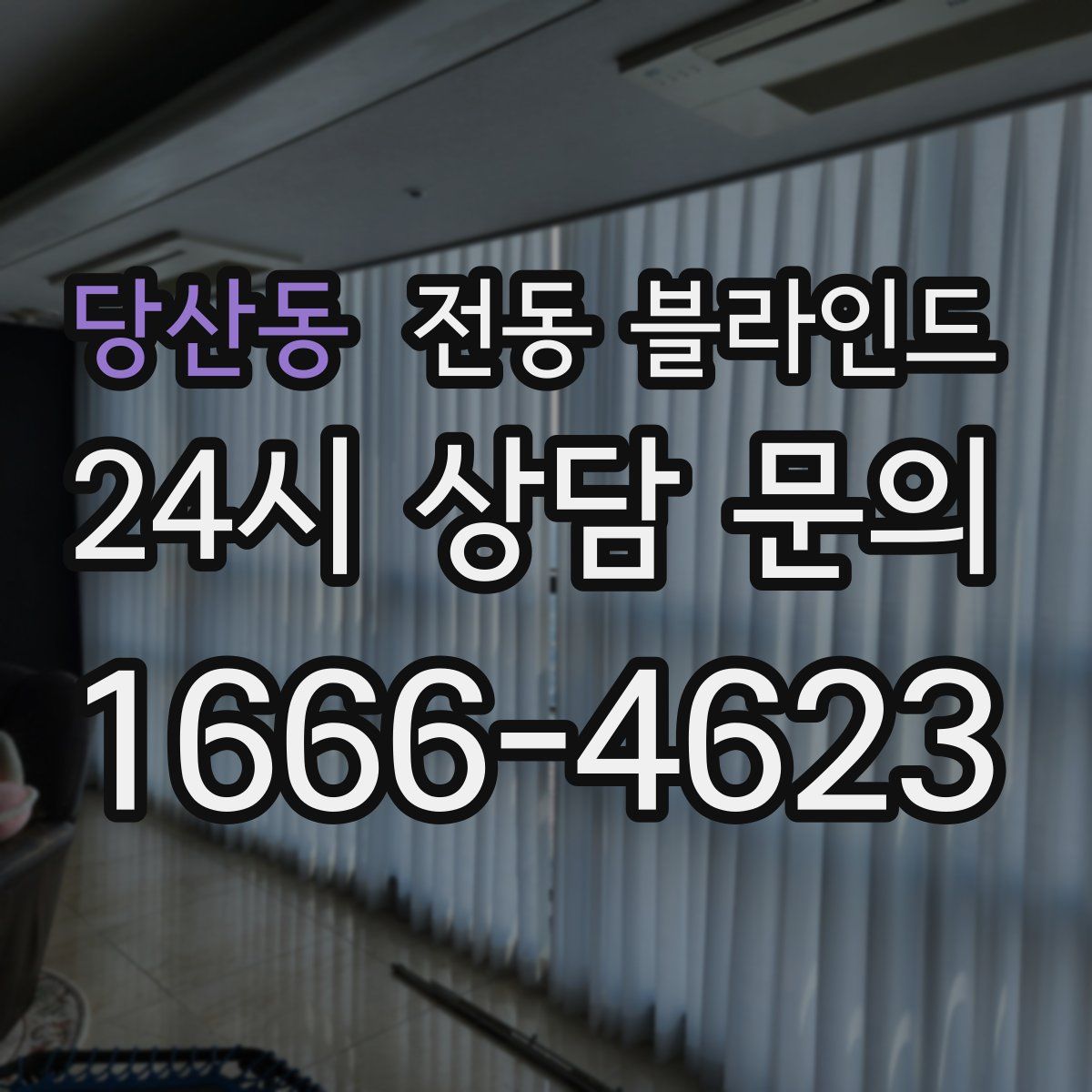 당산동 전동 블라인드