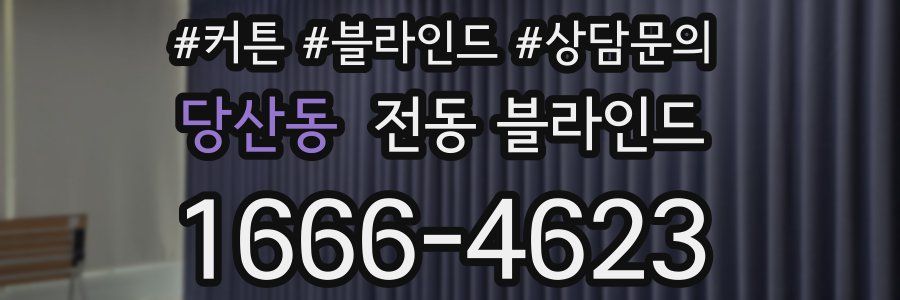 당산동 전동 블라인드
