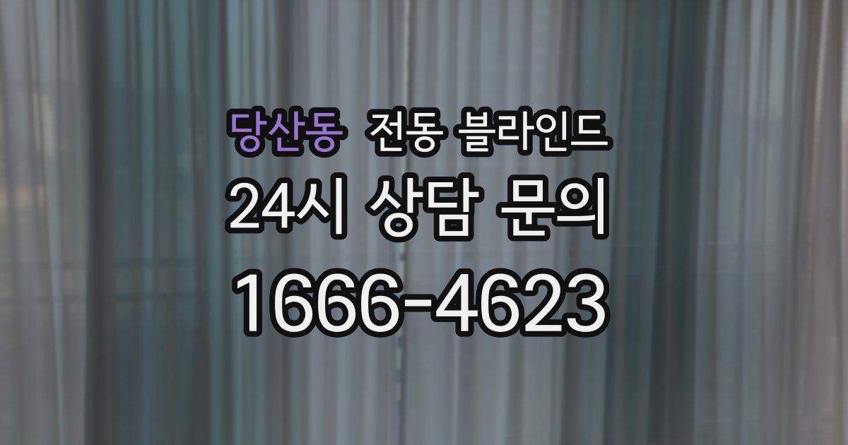 당산동 전동 블라인드