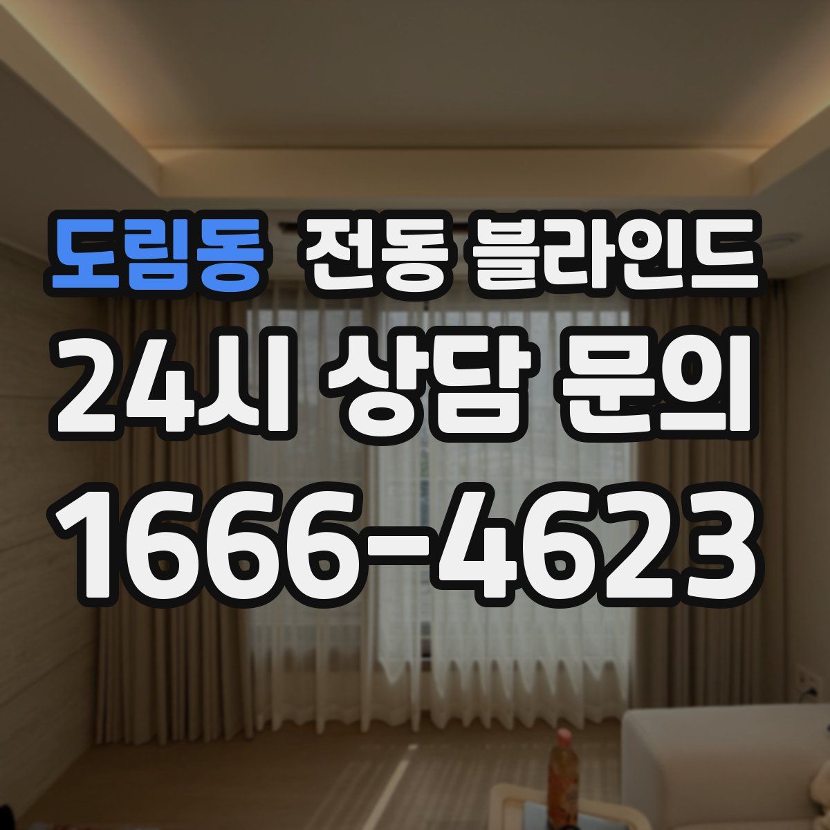 도림동 전동 블라인드