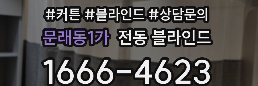 문래동1가 전동 블라인드