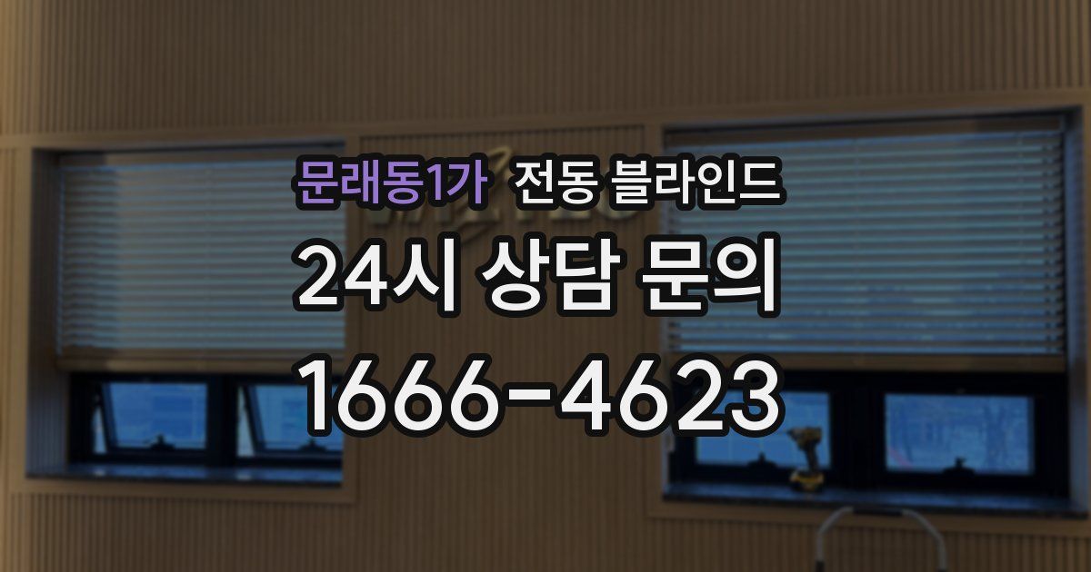 문래동1가 전동 블라인드