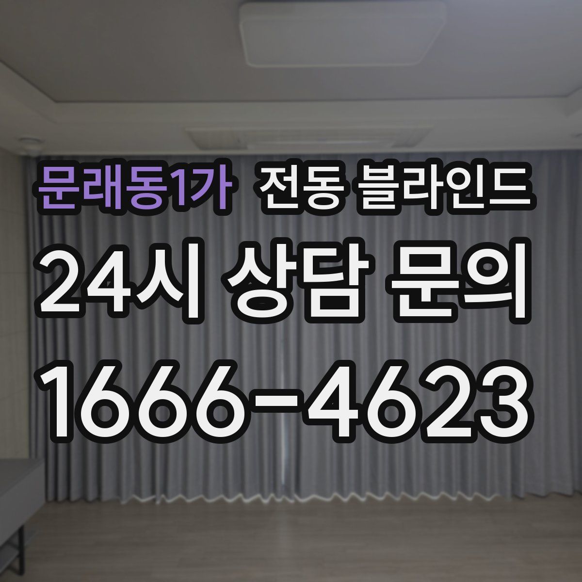 문래동1가 전동 블라인드