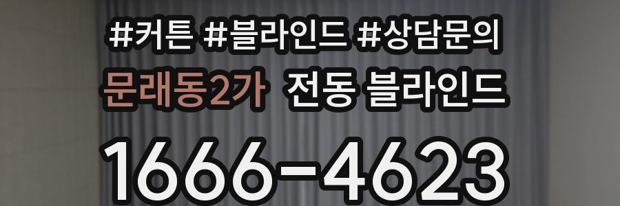 문래동2가 전동 블라인드
