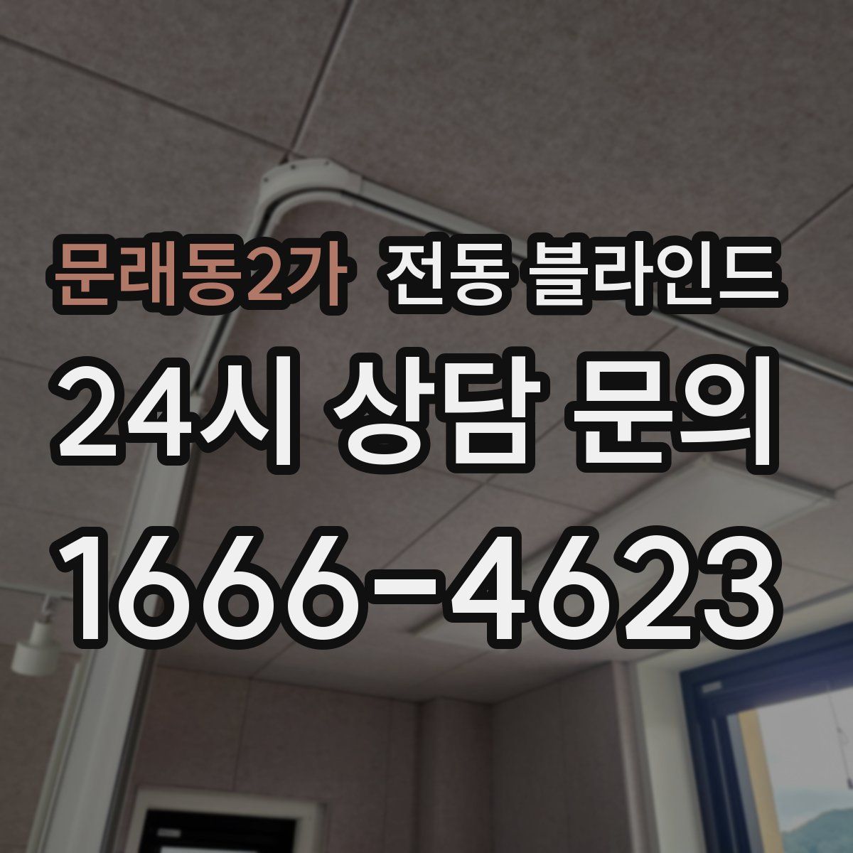 문래동2가 전동 블라인드