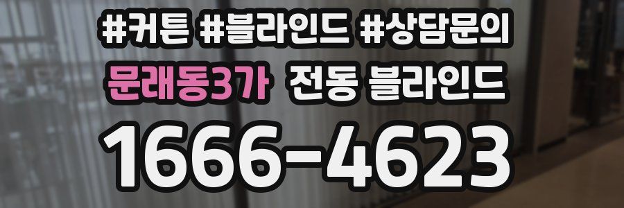 문래동3가 전동 블라인드