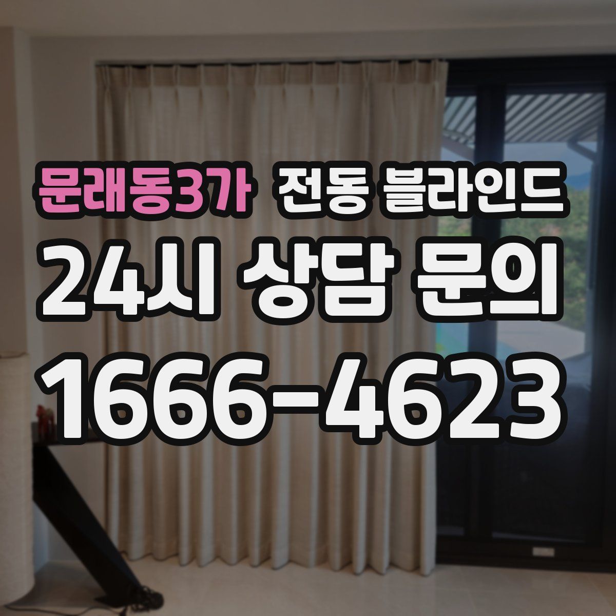 문래동3가 전동 블라인드