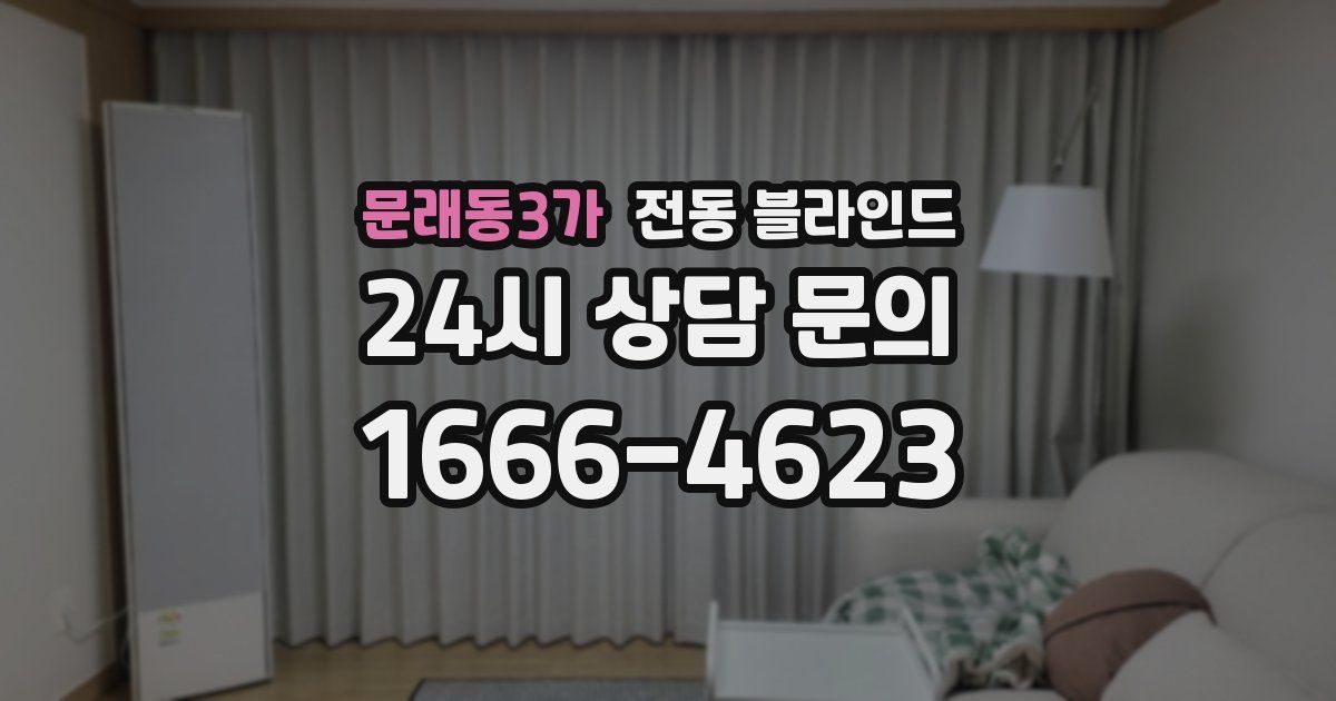 문래동3가 전동 블라인드