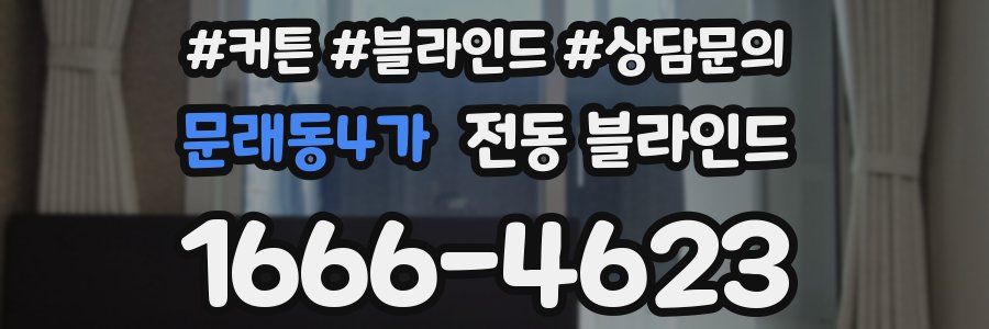 문래동4가 전동 블라인드