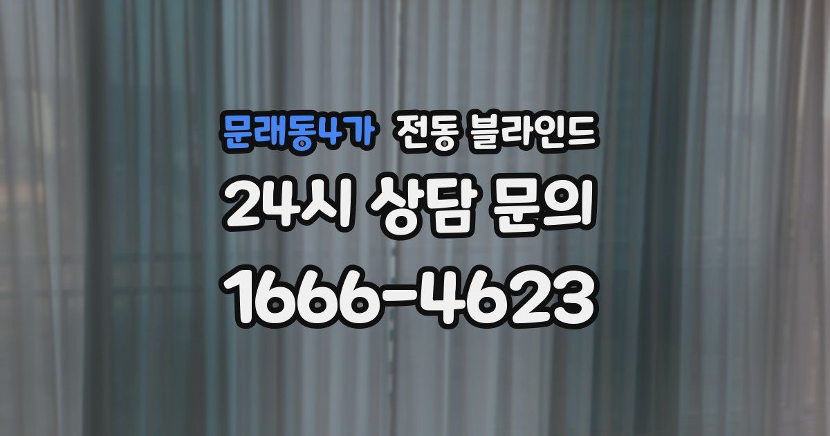 문래동4가 전동 블라인드