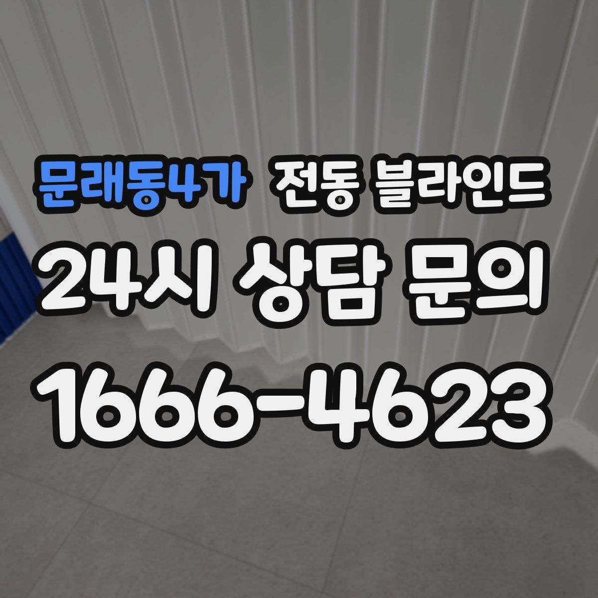 문래동4가 전동 블라인드