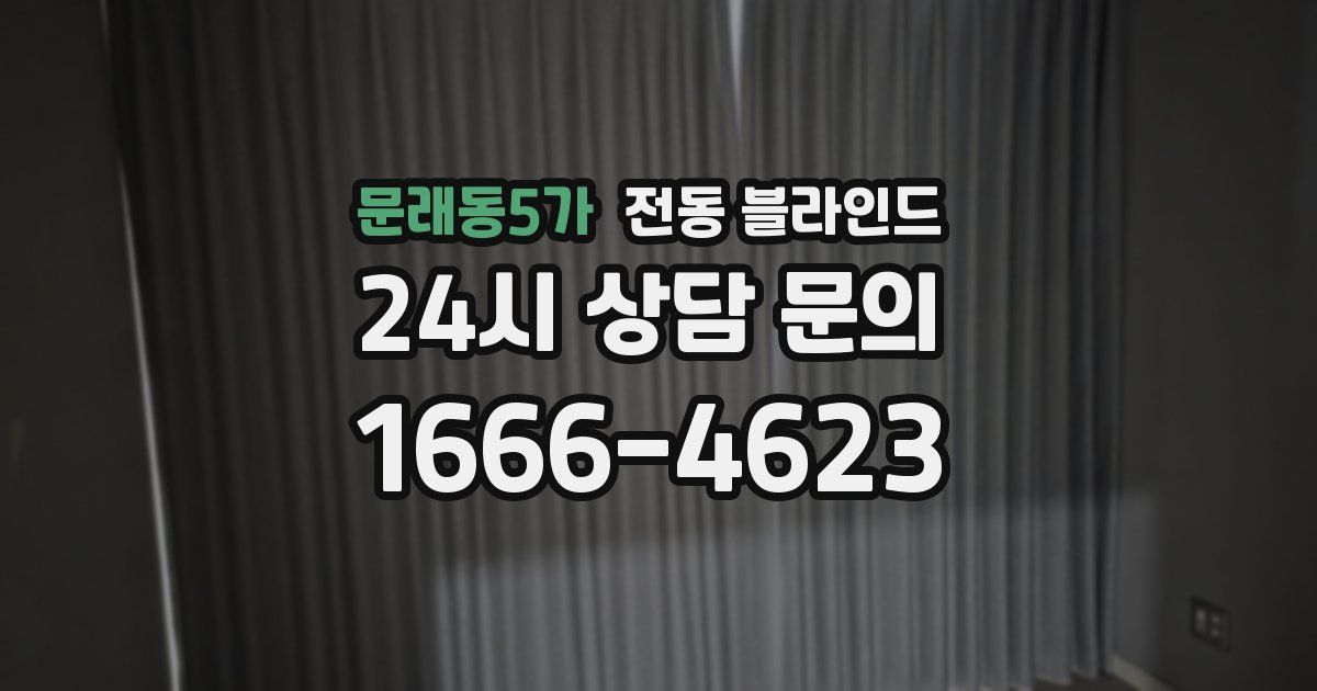 문래동5가 전동 블라인드