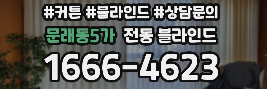 문래동5가 전동 블라인드
