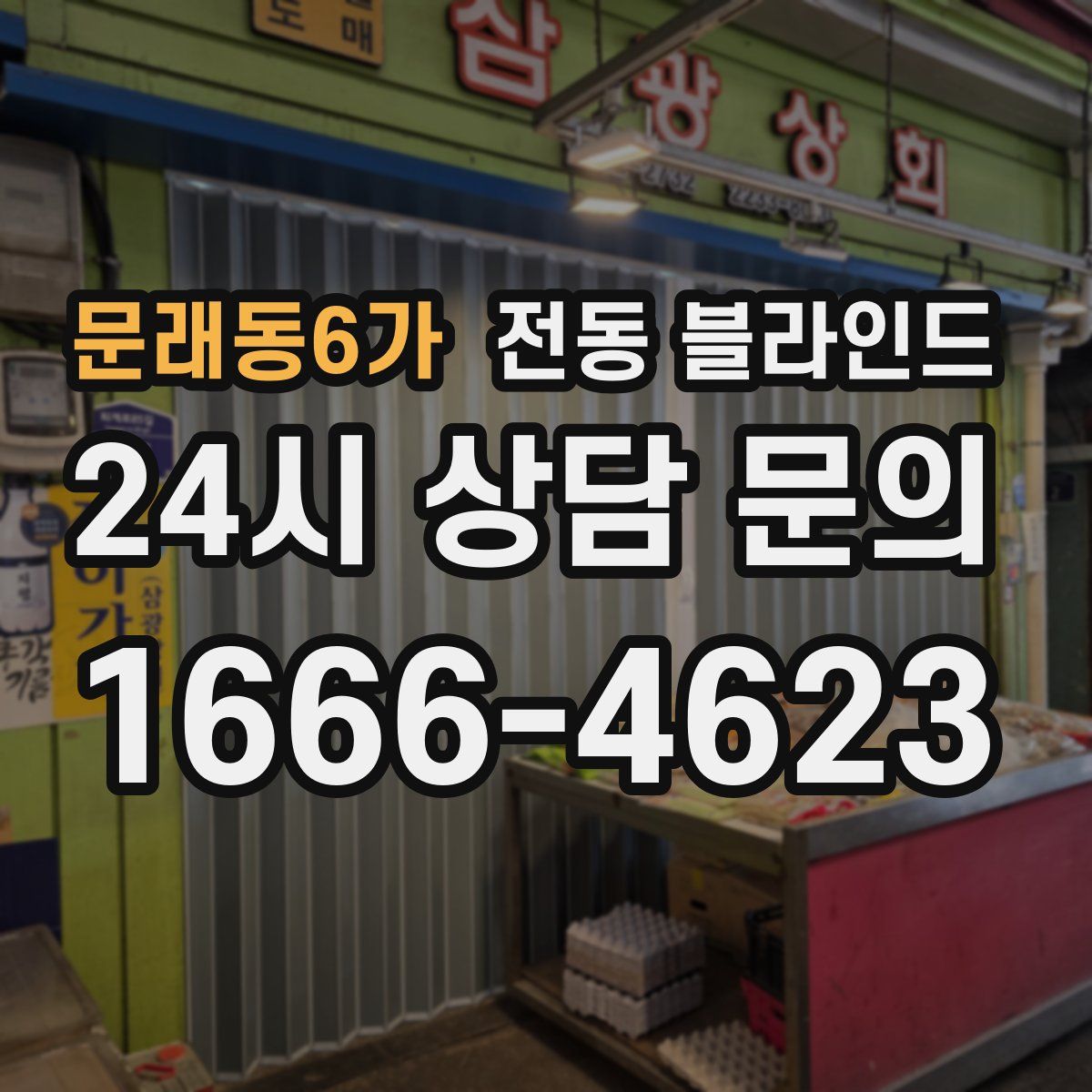 문래동6가 전동 블라인드