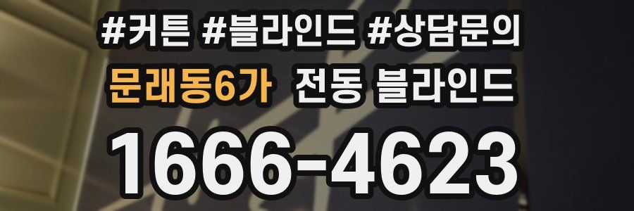 문래동6가 전동 블라인드