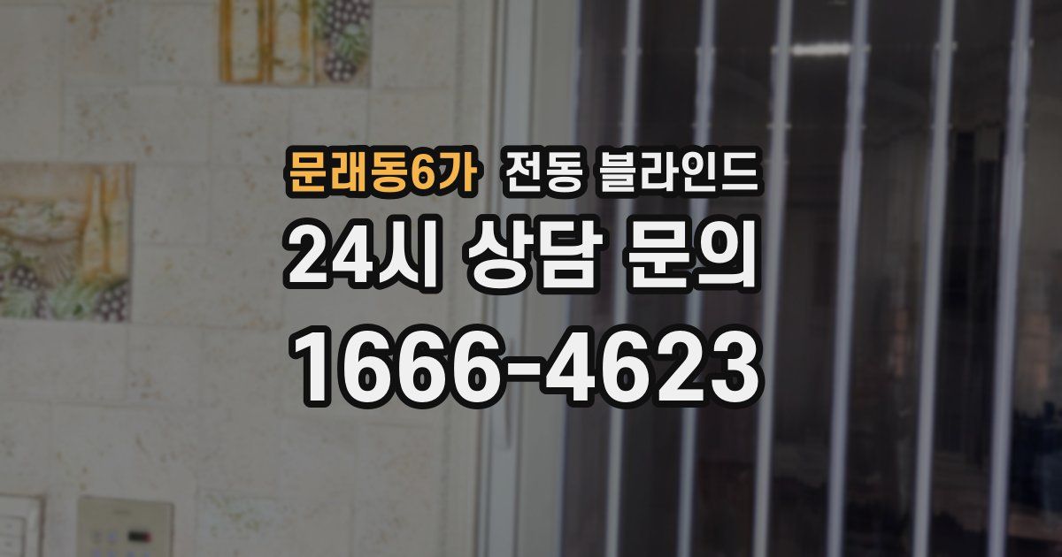 문래동6가 전동 블라인드