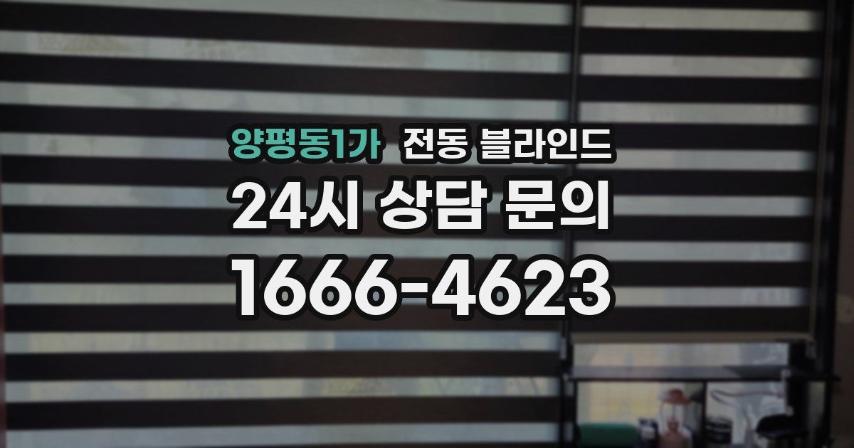 양평동1가 전동 블라인드