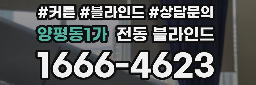 양평동1가 전동 블라인드