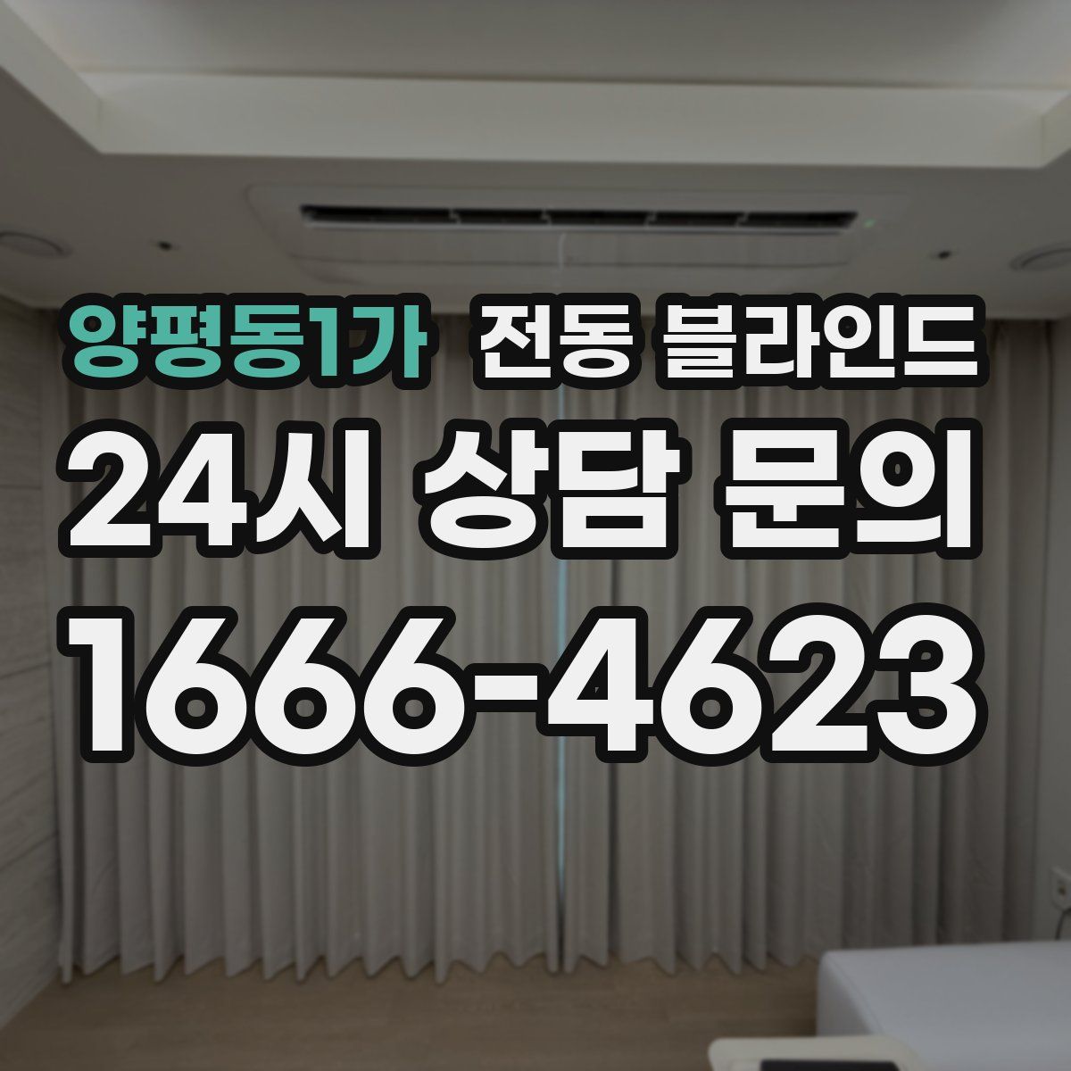 양평동1가 전동 블라인드