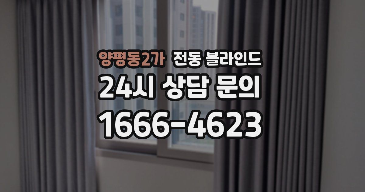 양평동2가 전동 블라인드