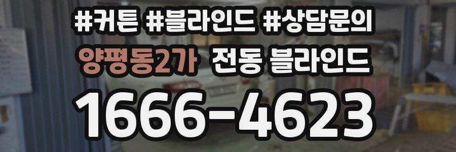 양평동2가 전동 블라인드
