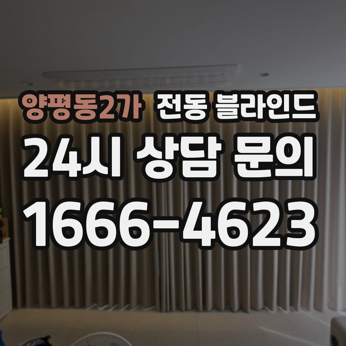 양평동2가 전동 블라인드