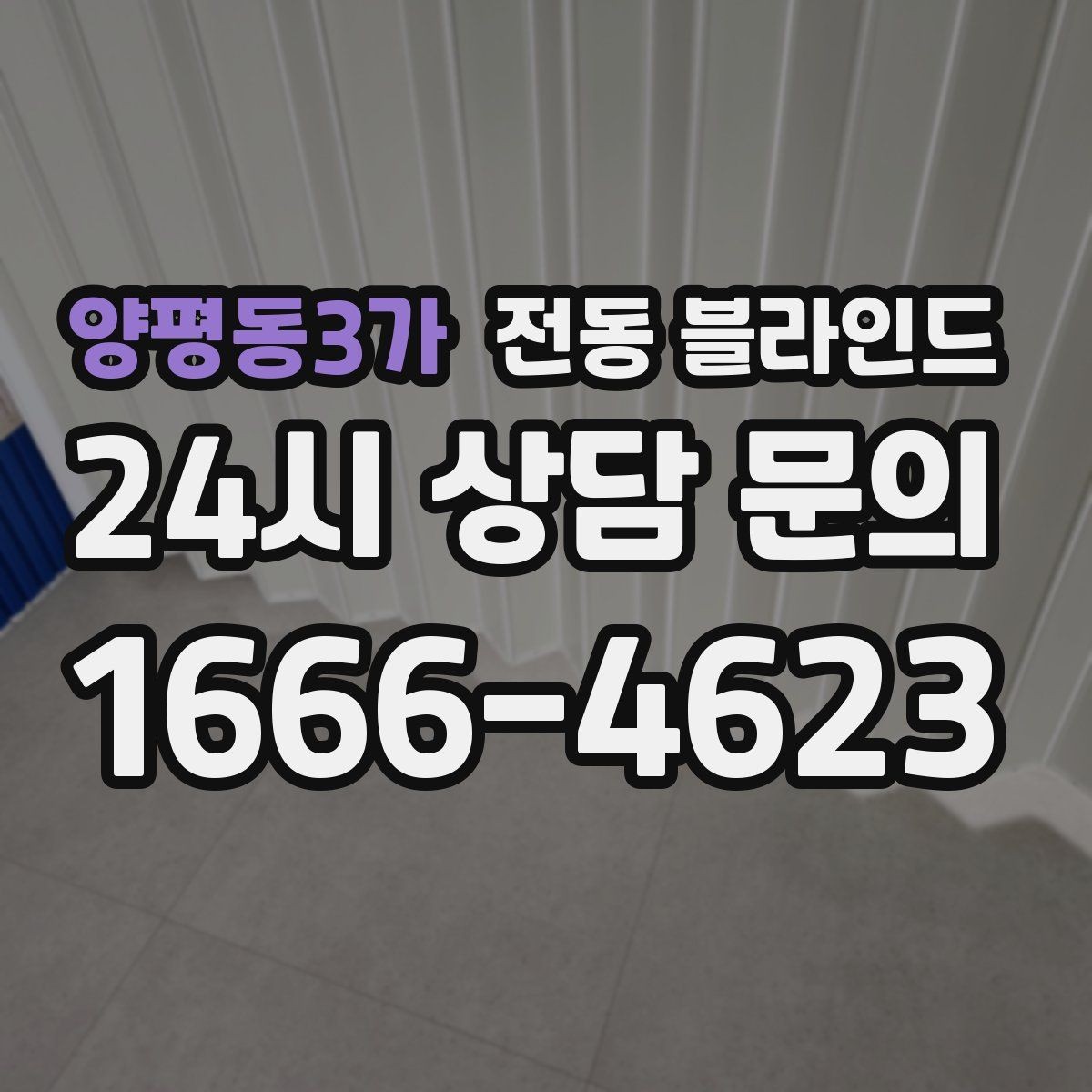 양평동3가 전동 블라인드 창문 형태별 적용 사례