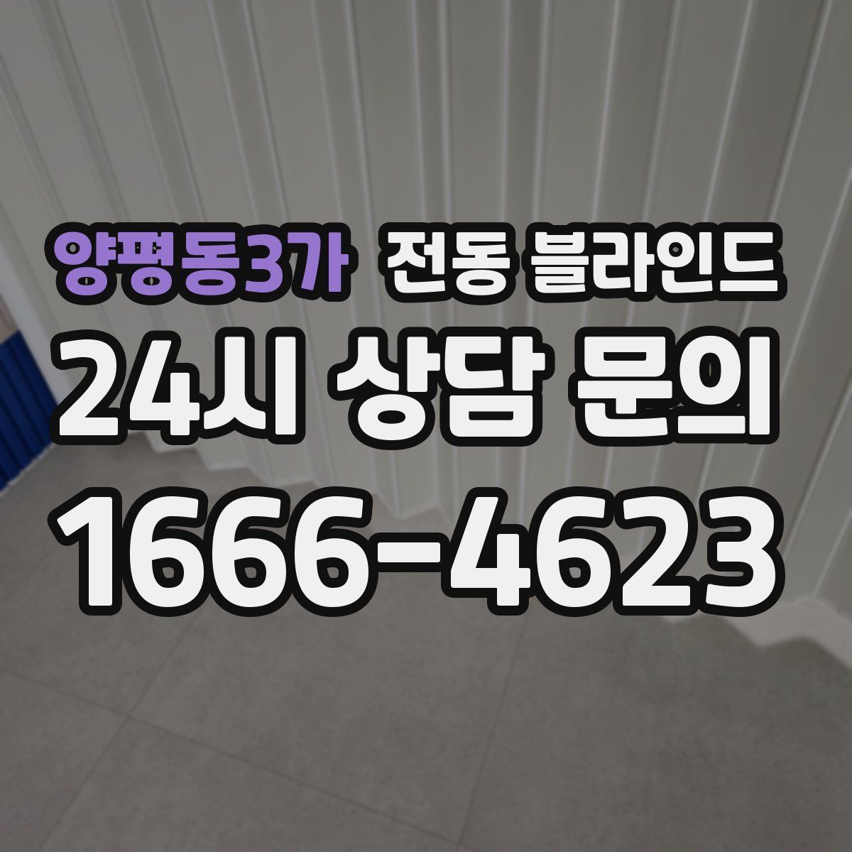 양평동3가 전동 블라인드