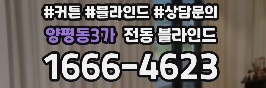 양평동3가 전동 블라인드