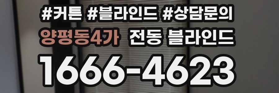 양평동4가 전동 블라인드