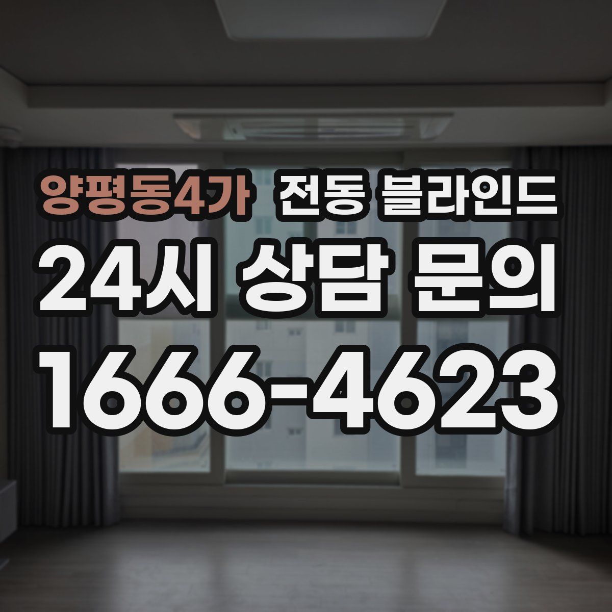 양평동4가 전동 블라인드