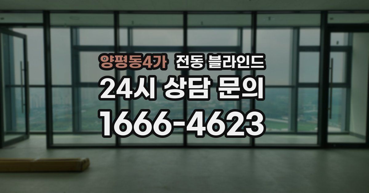 양평동4가 전동 블라인드