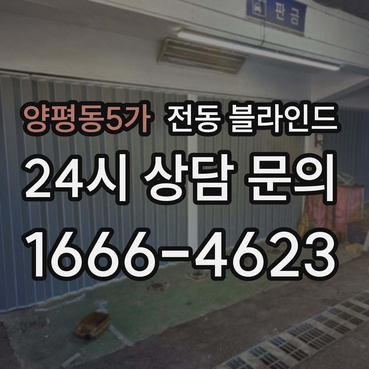 양평동5가 전동 블라인드 간편한 조작을 중시할 때