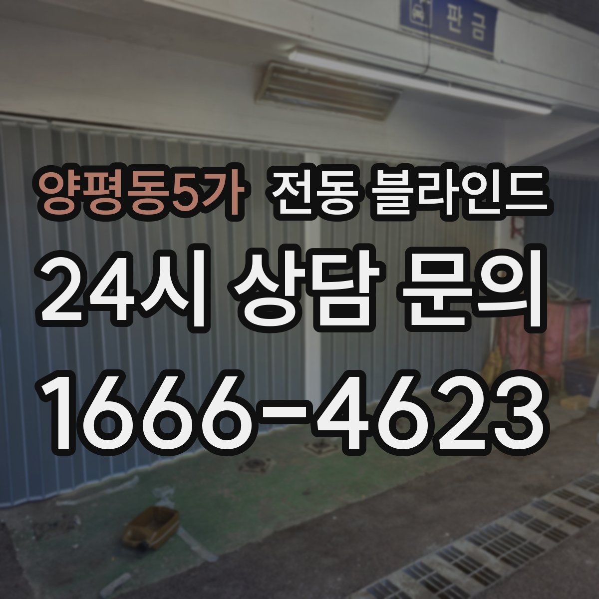 양평동5가 전동 블라인드