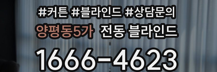 양평동5가 전동 블라인드