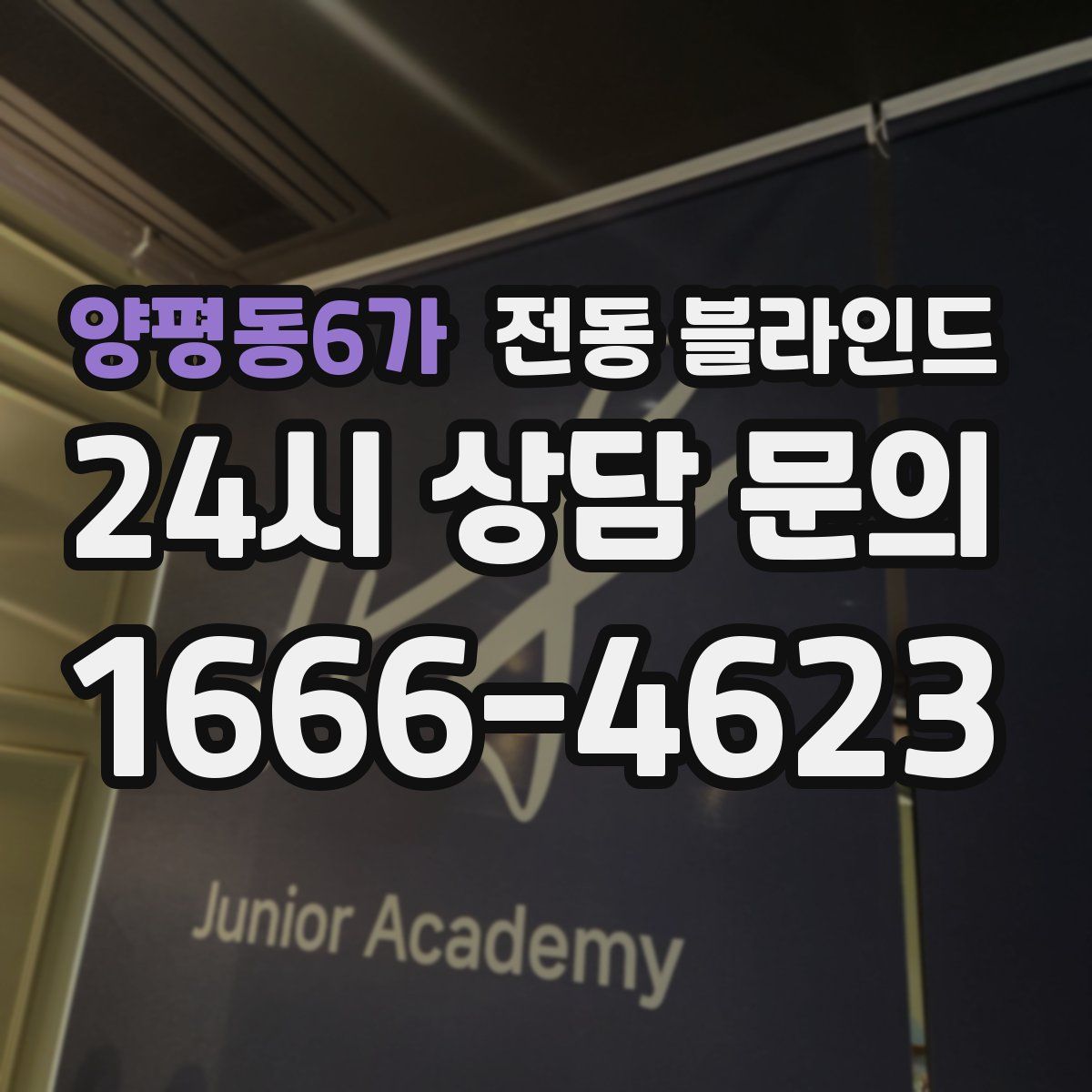 양평동6가 전동 블라인드