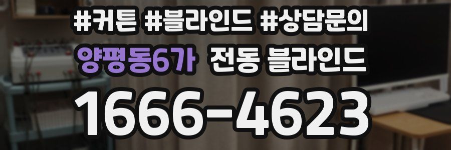양평동6가 전동 블라인드
