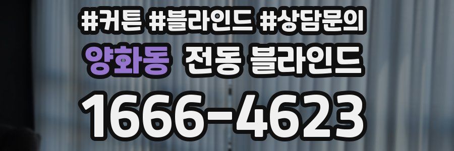 양화동 전동 블라인드